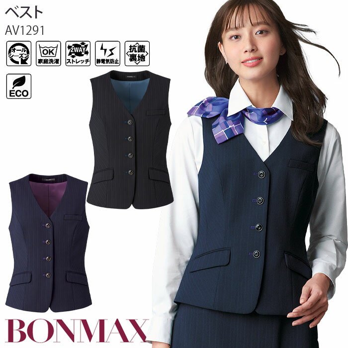17号 19号 事務服 ベスト ストライプ ストレッチ レディース AV1291 ウール混 制服 ユニフォーム ボンマックス