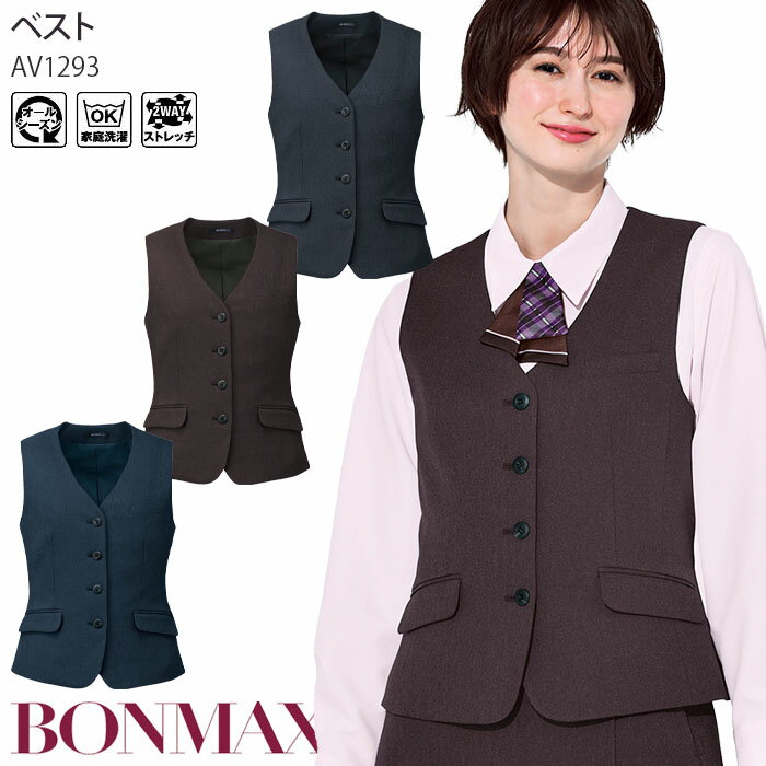 17号 19号 事務服 ベスト レディース 2WAYストレッチ AV1293 スマホが入るポケット 無地 制服 ユニフォーム ボンマックス
