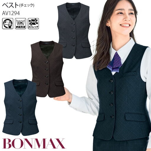 事務服 ベスト チェック柄 レディース AV1294 2WAYストレッチ スマホが入るポケット 制服 ユニフォーム ボンマックス 5号-15号 事務服 ベスト チェック柄 レディース AV1294 2WAYストレッチ スマホが入るポケット 制服 ユニフォーム ボンマックス 5号-15号