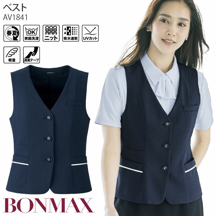 17-19号 事務服 ベスト ニット AV1841 春夏 制服 ユニフォーム ボンマックス ボンオフィス
