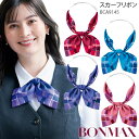 事務服 スカーフリボン アジャスター BA9145 レッド ブルー ピンク パープル レディース 制服 ユニフォーム ボンマックス