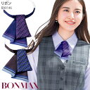 事務服 リボン ブルー パープル アジャスター BA9146 リボンタイ チェーン柄 オフィス 内勤 仕事服 受付 女性用 制服 ユニフォーム ボンマックス