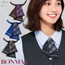 事務服 リボン ブラウン ネイビー ブラック アジャスター BA9147 リボンタイ チェック柄 オフィス 内勤 仕事服 受付 女性用 制服 ユニフォーム ボンマックス