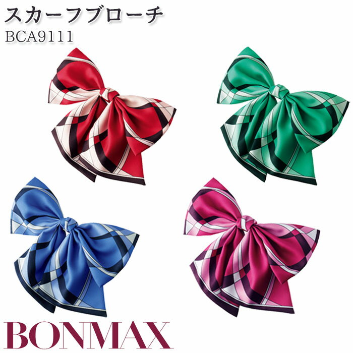 事務服 スカーフブローチ BCA9111 ブローチピン付き レッド グリーン ブルー ピンク リボン