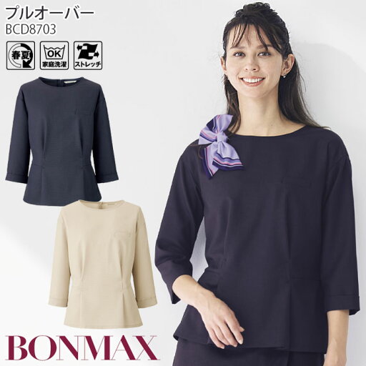 事務服 プルオーバー BCD8703 春夏 制服 ユニフォーム ボンマックス ボンオフィス 事務服 プルオーバー BCD8703 春夏 制服 ユニフォーム ボンマックス ボンオフィス