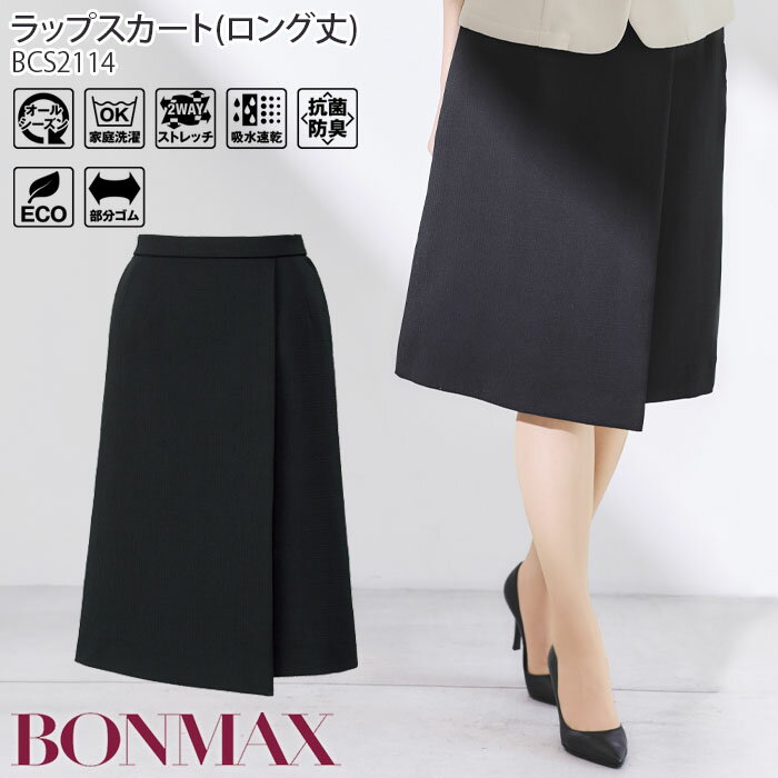 17-19号 事務服 ラップスカート ロング丈 BCS2114 長め丈 64cm丈 後ろゴム 制服 ユニフォーム ボンマックス ボンオフィス
