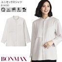 シャツ スタンドカラー ユニセックス 長袖 BUB4200 男女兼用 メンズ レディース オフィス 事務服 ビジネス 制服 ユニフォーム ボンマックス
