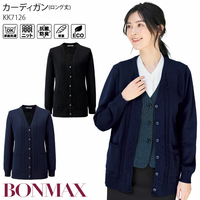 【PT2倍&最大600円クーポン 11/27 2時迄】 事務服 カーディガン ロング丈 軽い KK7126 レディース 防寒..