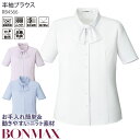事務服 半袖ブラウス ボウカラー ニット素材 ノーアイロン ボンマックス RB4566 無地 家庭洗濯可 レディース 制服 仕事服 オフィス 5-15号