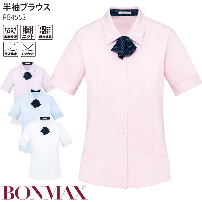 21号 事務服 半袖ブラウス RB4553 ノーアイロン ニット素材 ブルー ピンク ラベンダー ホワイト ボンマックス