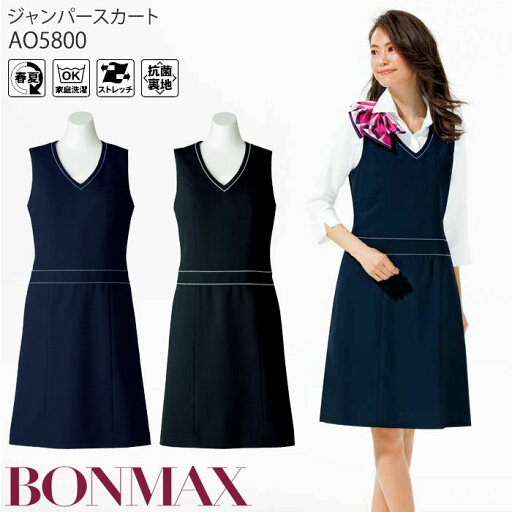 【最大600円クーポン配布中】 17-19号 事務服 ジャンパースカート ワンピース AO5800 ネイビー ブラック オフィス ボンマックス クールビズ 【最大600円クーポン配布中】 17-19号 事務服 ジャンパースカート ワンピース AO5800 ネイビー ブラック オフィス ボンマックス クールビズ