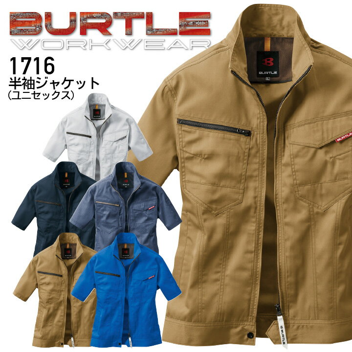 作業着 バートル 半袖ジャケット 1716 男女兼用 メンズ レディース 春夏 ブルゾン ジャンパー 作業服 BURTLE 1711series SS-3L
