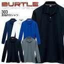 作業着 バートル 長袖ポロシャツ 303 男女兼用 メンズ レディース オールシーズン 作業服 BURTLE SS-4L