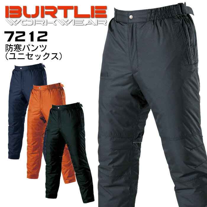 【PT10倍&2000円クーポン対象 12/4 20時〜12/11 2時】 作業着 バートル 防寒パンツ 7212 男女兼用 メンズ レディース 保温 防風 ア...