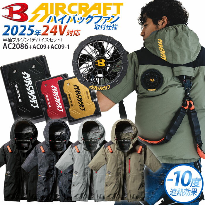 【クーポン取得で楽天モバイル会員先着1,000円OFF!!】【フルセット】バートル BURTLE 2025 最新 24V エアークラフト 空調服 長袖 ファン付きウェア【AC2031】【AC09】【AC09-1】【AC09-2】S-3XL ハイバックファン【ブラック カラーファン バッテリーセット】