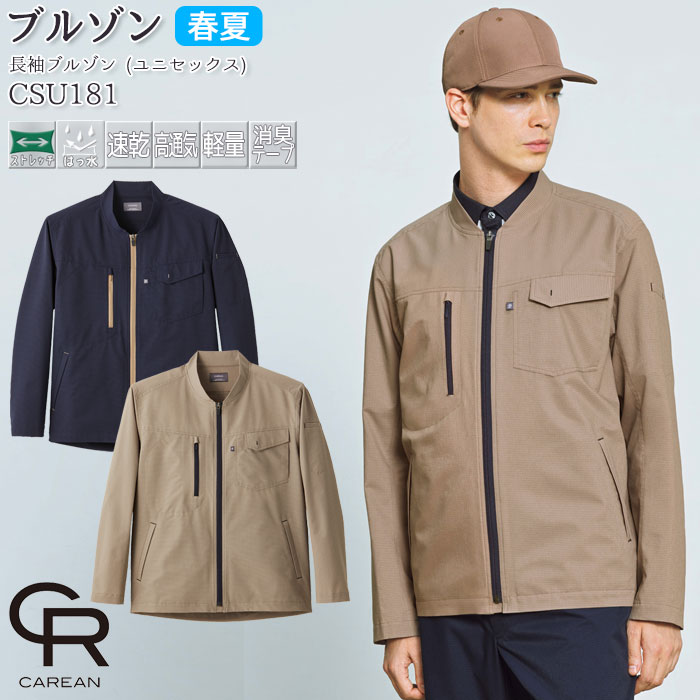 作業着 長袖ブルゾン CSU181 男女兼用 SS-5L 長袖 ネイビー ベージュ 春夏 ジャケット メンズ レディース CAREAN キャリーン 作業服