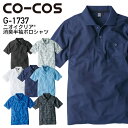 4L-5L 作業着 G1737 グラディエーター ニオイクリア 消臭 半袖ポロシャツ COCOS コーコス GLADIATOR 作業服 作業着