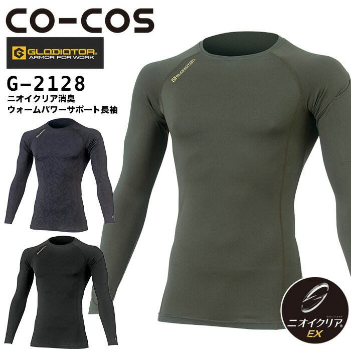 長袖インナーウェア 保温 ウォームパワーサポート 秋冬 コーコス G-2128 ニオイクリア 消臭 男女兼用 メンズ レディース コンプレッション スポーツ ストレッチ 作業着 作業服 グラディエーター SS-3L