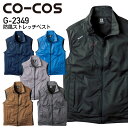 作業着 G2349 グラディエーター 防風ストレッチベスト COCOS コーコス GLADIATOR 作業服 G2340series SS-3L