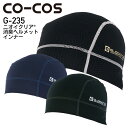 【1日はPT3倍】 作業着 G235 グラディエーター ニオイクリア 消臭ヘルメットインナー COCOS コーコス GLADIATOR 作業服 作業着