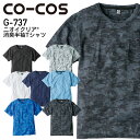 作業着 G737 グラディエーター ニオイクリア 消臭 半袖Tシャツ COCOS コーコス GLADIATOR 作業服 SS-3L