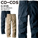 作業着 G9105 グラディエーター ストレッチクロスカーゴパンツ COCOS コーコス GLADIATOR 作業服 G9100series 73-120cm