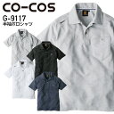 作業着 G9117 グラディエーター 半袖ポロシャツ COCOS コーコス GLADIATOR 作業服 SS-3L