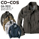 作業着 GA3910 グラディエーター ストレッチコードピケジャケット COCOS コーコス GLADIATOR 作業服 GA3910series SS-3L