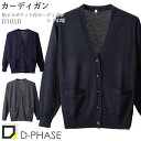 D-PHASE 抗ピル貼りポケ付きカーディガン D-1011 グレーS〜LL (メーカー直送)