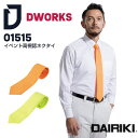 イベント高視認ネクタイ 01515 DAIRIKI 作業着 作業服 制電 男女兼用 メンズ レディース オールシーズン 大川被服 DWORKS フリー