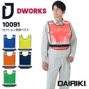 セクション反射ベスト 10091 DAIRIKI 作業着 作業服 安全ベスト イベントベスト パトロールベスト 男女兼用 メンズ レディース 大川被服 DWOR...
