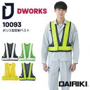 ポリス型反射ベスト 10093 DAIRIKI 作業着 作業服 安全ベスト パトロールベスト 交通誘導 男女兼用 メンズ レディース 大川被服 DWORKS フ...