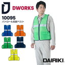 パトロール反射ベスト 10095 DAIRIKI 作業着 作業服 安全ベスト イベントベスト パトロールベスト 交通誘導員 男女兼用 メンズ レディース 大川被...