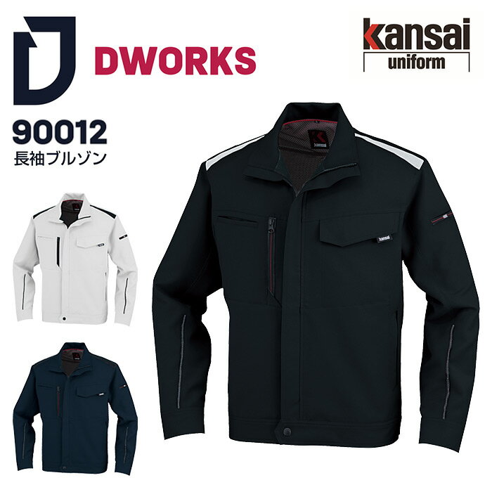 商品詳細 蓄熱裏地とストレッチ素材で高い快適性 ■品名・品番 DWORKS 長袖ブルゾン 90012 Kansai ■カラー C/1.コン C/2.グレー C/3.ブラック ■サイズ S 　M　L　LL　EL　4L　5L ■素材 ストレッチギャバ(帯電防止糸混入) ポリエステル100% ■仕様・特長 左内側ポケット ペン差し 首回りも温かく保温効果抜群のリブ 保温効果のあるアルミプリント ■着用シーズン 秋冬 ■おすすめ商品 長袖ブルゾン 90012 スラックス 90045 カーゴパンツ 90056 ■メーカー・ブランド 大川被服・DWORKS お届け情報 メーカーお取り寄せの商品です。 ※メーカー在庫依存のため、在庫切れの際はご容赦ください。ご注文後のメーカー在庫確認となります。 ■発送までの目安 メーカーに在庫が有る場合は、7日前後 ■配送方法 宅配便 ＞＞　5Lのご購入はこちら　＜＜ 長袖ブルゾン DWORKS 90012 Kansai ジャケット ジャンパー アウター 作業着 作業服 男女兼用 メンズ レディース ストレッチ 制電 速乾 消臭 形態安定 蓄熱 保温 秋冬 大川被服 S-4L