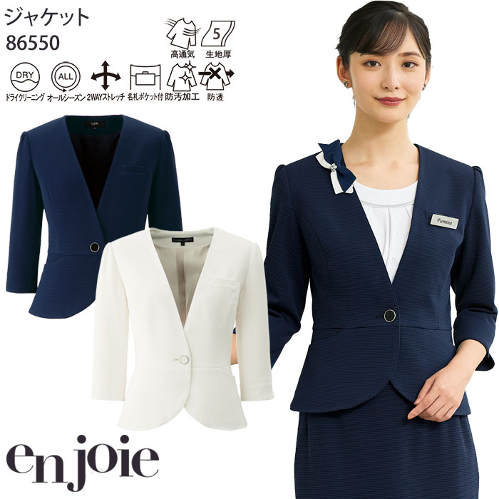 【最大600円クーポン配布中】 ジャケット アンジョア 86550 レディース おもてなし クリニック 受付 制服 enjoie 5〜15号