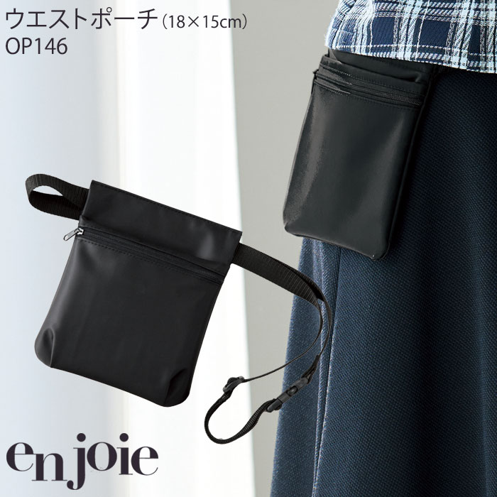 ウエストポーチ OP146 黒 バッグ ポーチ enjoie 仕事服