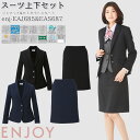 スーツ セットアップ ジャケット スカート EAJ685 EAS687 紺 黒 オールシーズン ENJOY オフィス 5-17号
