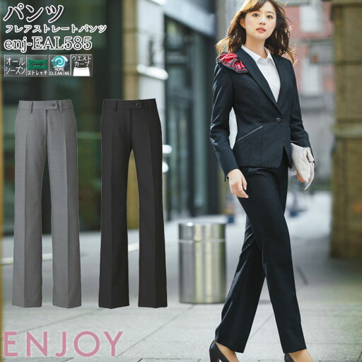 23号 事務服 パンツ EAL585 レディース グレー ブラック オールシーズン フレアストレート ENJOY オフィス 23号 事務服 パンツ EAL585 レディース グレー ブラック オールシーズン フレアストレート ENJOY オフィス