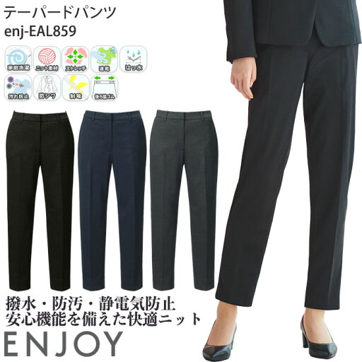 【max2000円OFFクーポン配布中】 23号 事務服 テーパードパンツ 脇ゴム レディース 無地 ニット EAL859 ストレッチ 防シワ 撥水 防汚 ENJOY オフィス 【max2000円OFFクーポン配布中】 23号 事務服 テーパードパンツ 脇ゴム レディース 無地 ニット EAL859 ストレッチ 防シワ 撥水 防汚 ENJOY オフィス