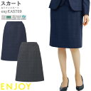 【PT2倍&最大600円クーポン 27日1:59迄】 23号 事務服 Aラインスカート EAS759 脇ゴム チェック ネイビー チャコール ENJOY オフィス