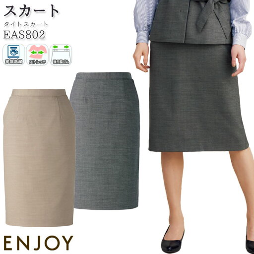 事務服 タイトスカート EAS802 後ろ脇ゴム グレー ベージュ オールシーズン ENJOY オフィス 5-21号 事務服 タイトスカート EAS802 後ろ脇ゴム グレー ベージュ オールシーズン ENJOY オフィス 5-21号