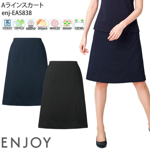 【最大600円クーポン配布中】 事務服 Aラインスカート 後ろ脇ゴム オールシーズン EAS838 ブラック ネイビー レディース ENJOY オフィス 5-21号 【最大600円クーポン配布中】 事務服 Aラインスカート 後ろ脇ゴム オールシーズン EAS838 ブラック ネイビー レディース ENJOY オフィス 5-21号