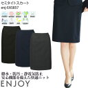 【PT2倍&最大600円クーポン 27日1:59迄】 23号 事務服 セミタイトスカート 脇ゴム 無地 ニット EAS857 ストレッチ 防シワ 撥水 防汚 ENJOY オフィス