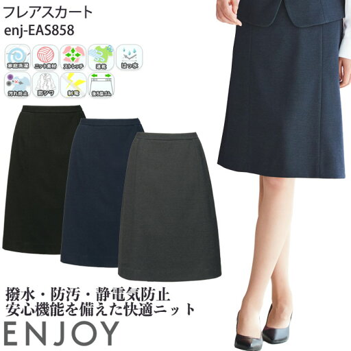 23号 事務服 フレアスカート 脇ゴム 無地 ニット EAS858 ストレッチ 防シワ 撥水 防汚 ENJOY オフィス 23号 事務服 フレアスカート 脇ゴム 無地 ニット EAS858 ストレッチ 防シワ 撥水 防汚 ENJOY オフィス