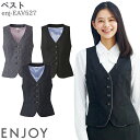事務服 ベスト EAV527 レディース ブラック グレー チェック 無地 オールシーズン ENJOY オフィス 5-17号