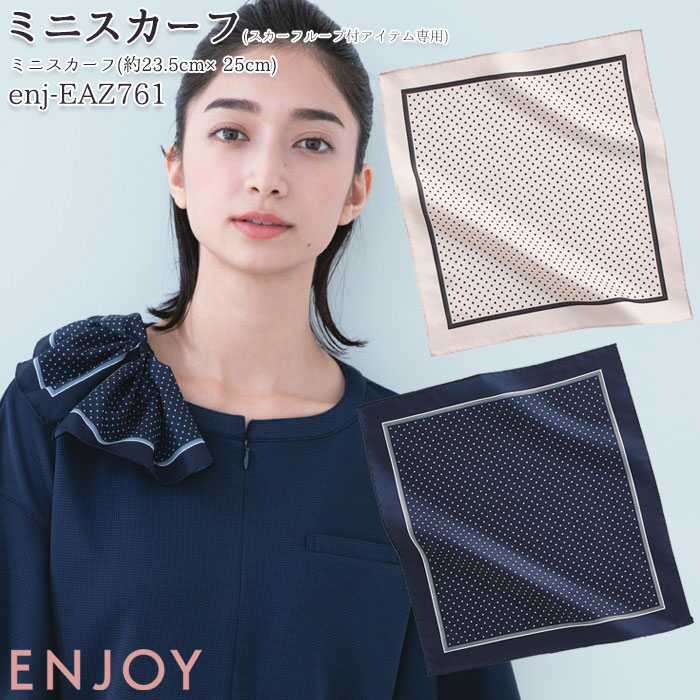 事務服 ミニスカーフ EAZ761 ネイビー グレージュ ドット柄 スカーフループ付アイテム専用商品 ENJOY オフィス