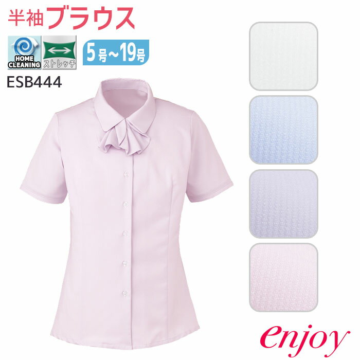 19号 事務服 ブラウス ESB444 レディース 半袖 リボン付 開襟 シャツ ENJOY オフィス