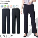 事務服 ストレートパンツ 春夏 ESL843 ブラック ネイビー レディース ENJOY オフィス 5-21号