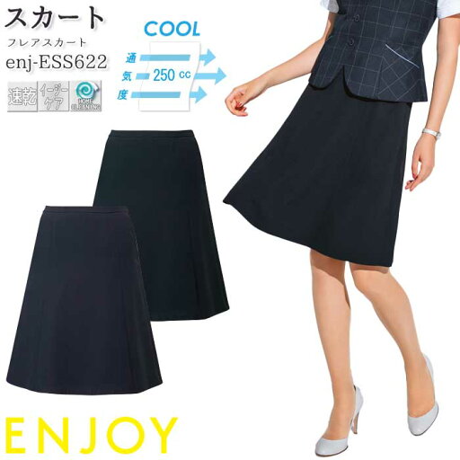 23号 事務服 フレアスカート ESS622 春夏 ENJOY オフィス 23号 事務服 フレアスカート ESS622 春夏 ENJOY オフィス