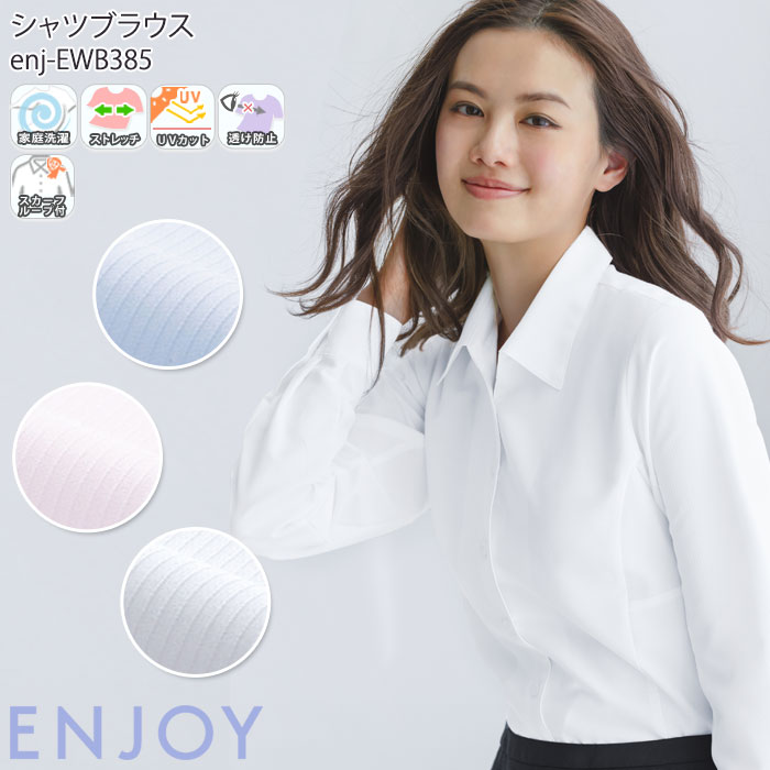 シャツ ブラウス 事務服 長袖 EWB385 レディース ストレッチ UVカット 透けにくい 開襟 スキッパー ENJOY オフィス 5…